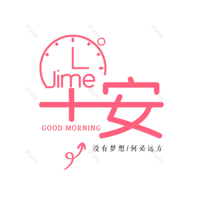 艺术字图片,创意字元素,创意文案PNG,字体设计免抠素材